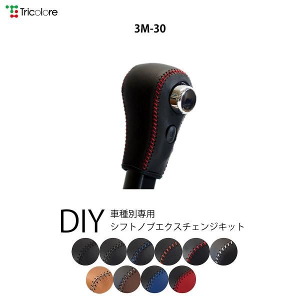 TricoloreExchange 日産B21DAYZ（デイズ）専用 DIY本革