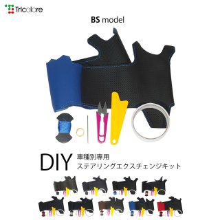 X5(E70) DIYステアリング本革巻き替えキット【BSデザイン】 [1BS1W13]