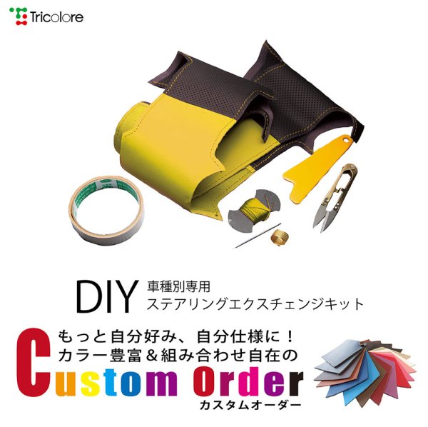 ホンダ N-BOX N-WGN N-ONE TricoloreExchange DIY本革巻き替え