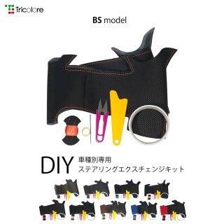 ポロ(6RC) DIYステアリング本革巻き替えキット【BSデザイン】 [1BS1V03]