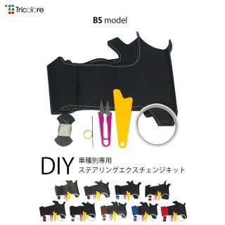5シリーズ (E60) DIYステアリング本革巻き替えキット【BSデザイン】 [1BS1W08]
