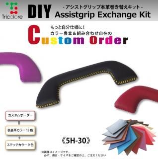 アシストグリップ Tricoloreexchange Diy本革巻き替えステアリング シフトノブカバー アシストグリップ Tricoloreexchange Diy本革巻き替えステアリング シフトノブカバー