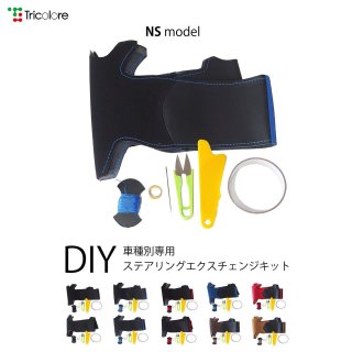 N-BOX （JF5/JF6）DIYステアリング本革巻き替えキット 【NSデザイン】 [1NS1H46]