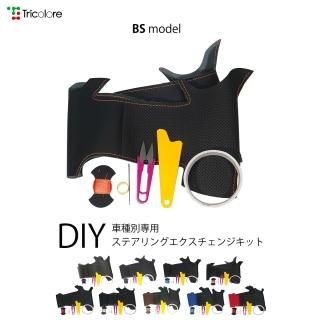 ステアリングエクスチェンジキット - TricoloreExchange DIY本革巻き