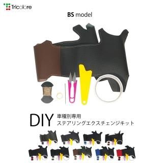 ステアリングエクスチェンジキット - TricoloreExchange DIY本革巻き 