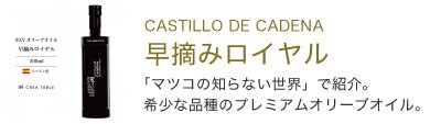 CASTILLO DE CADENA 早摘みロイヤル エキストラバージンオリーブオイル マツコの知らない世界で紹介