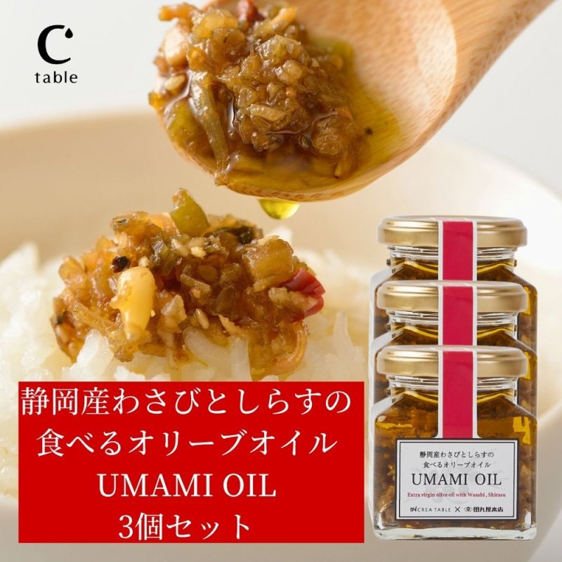 【お試し5％OFF】静岡産わさびとしらすの 食べるオリーブオイル UMAMI OIL 120g×3個セット