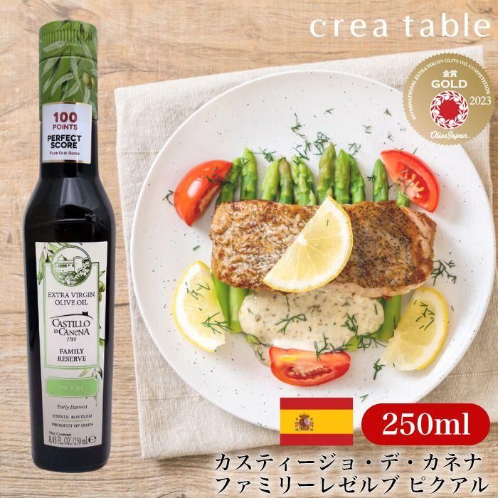 カスティージョ デ カネナ ファミリーレゼルブ ピクアル 250ml オリーブオイル専門店crea Table クレアテーブル カスティージョ デ カネナ ファミリーレゼルブ ピクアル 250ml オリーブオイル専門店crea Table クレアテーブル