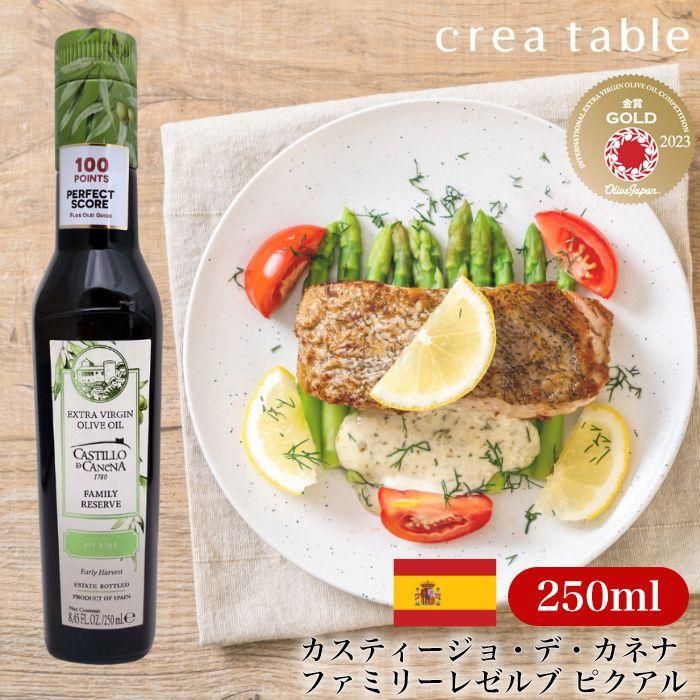 カスティージョ デ カネナ ファミリーレゼルブ ピクアル 250ml オリーブオイル専門店crea Table クレアテーブル