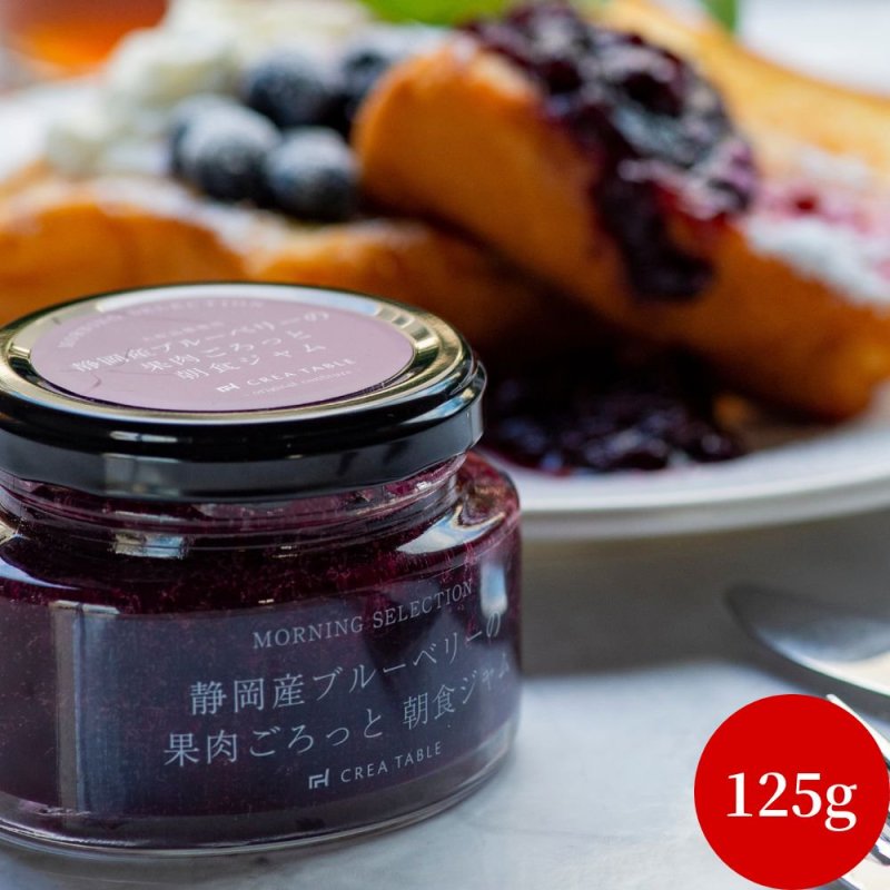 静岡産ブルーベリーの果肉ごろっと朝食ジャム 125g
