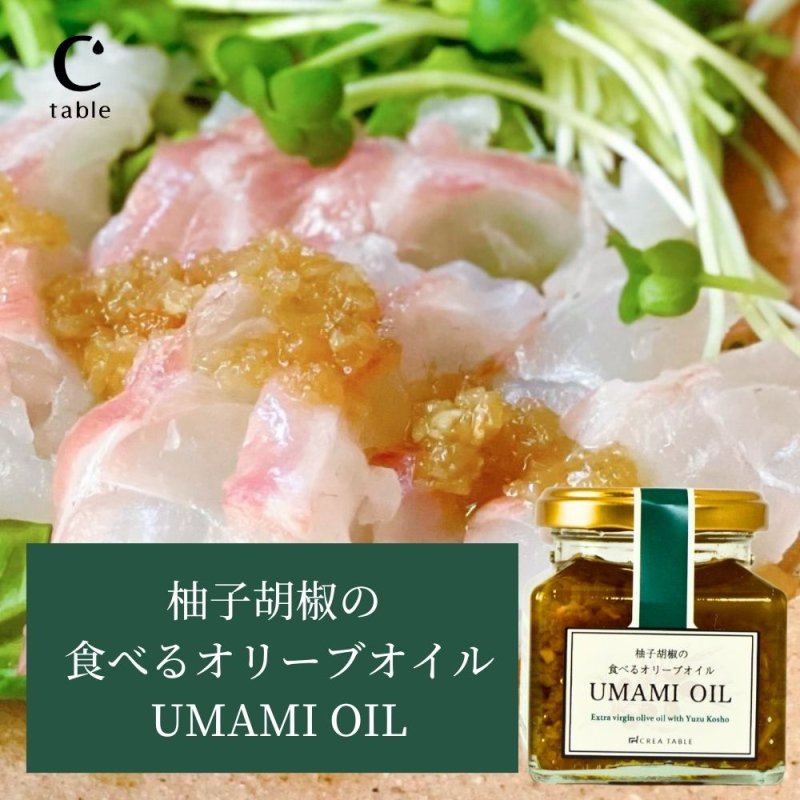 柚子胡椒の 食べるオリーブオイル UMAMI OIL 120g