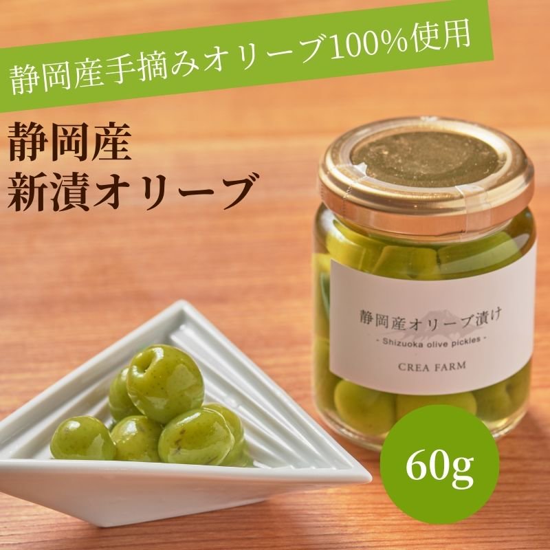 静岡産 新漬オリーブ 60g（瓶タイプ）