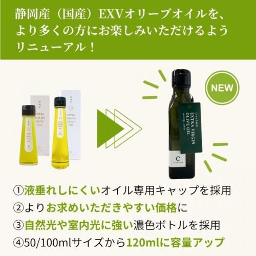 期間限定 数量限定 静岡産 エキストラバージンオリーブオイル 2本セット 120ml 調味料・料理の素・油