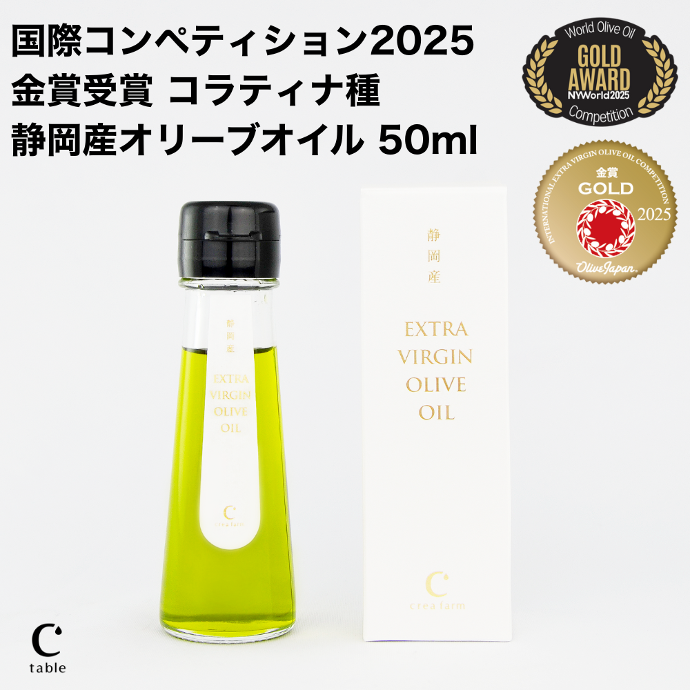 静岡産オリーブオイル - オリーブオイル専門店 crea table