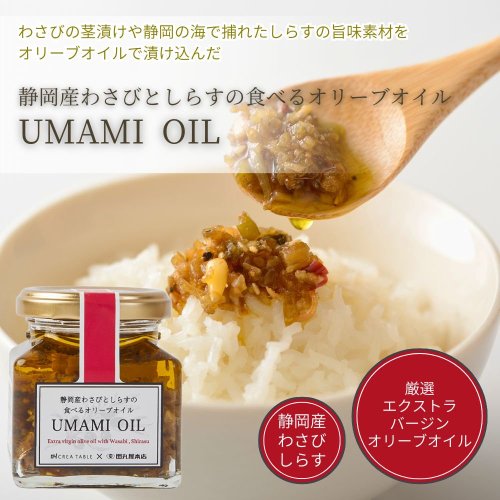 静岡産わさびとしらすの食べるオリーブオイル UMAMI OIL｜オリーブ