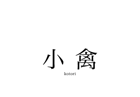 葉山町の雑貨店　小禽