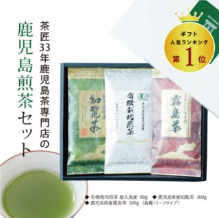 鹿児島茶専門店の鹿児島煎茶セット