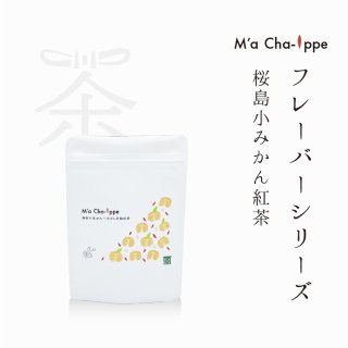 M’a cha-ippeフレーバーシリーズ<br>桜島小みかん紅茶