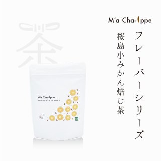 M’a cha-ippeフレーバーシリーズ<br>桜島小みかん焙じ茶