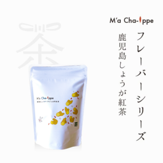 M’a cha-ippeフレーバーシリーズ<br>鹿児島しょうが紅茶