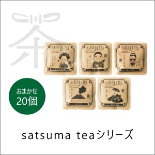 【SATSUMA TEA】おまかせ20個セット