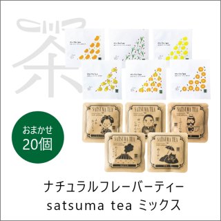 【ナチュラルフレーバーティー & SATSUMA TEA】おまかせ20個セット（各10個入）