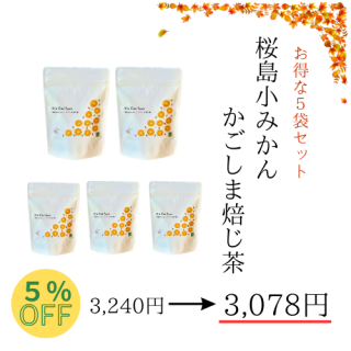 【5%OFF】桜島小みかん焙じ茶5袋まとめ買い