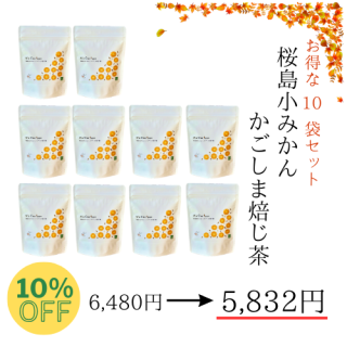【10%OFF】 桜島小みかん焙じ茶 10袋まとめ買い