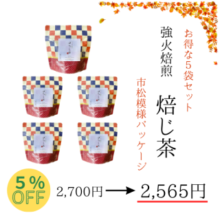 【5%OFF】 市松焙じ茶 5袋まとめ買い