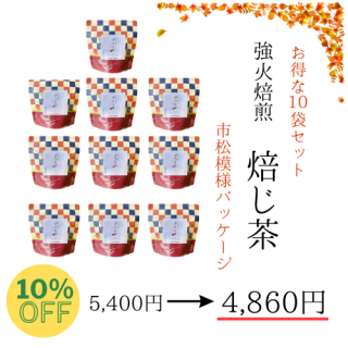 【10%OFF】市松焙じ茶10袋まとめ買い