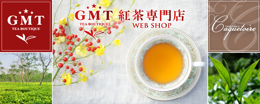 おいしい紅茶　ＧＭＴ紅茶専門店