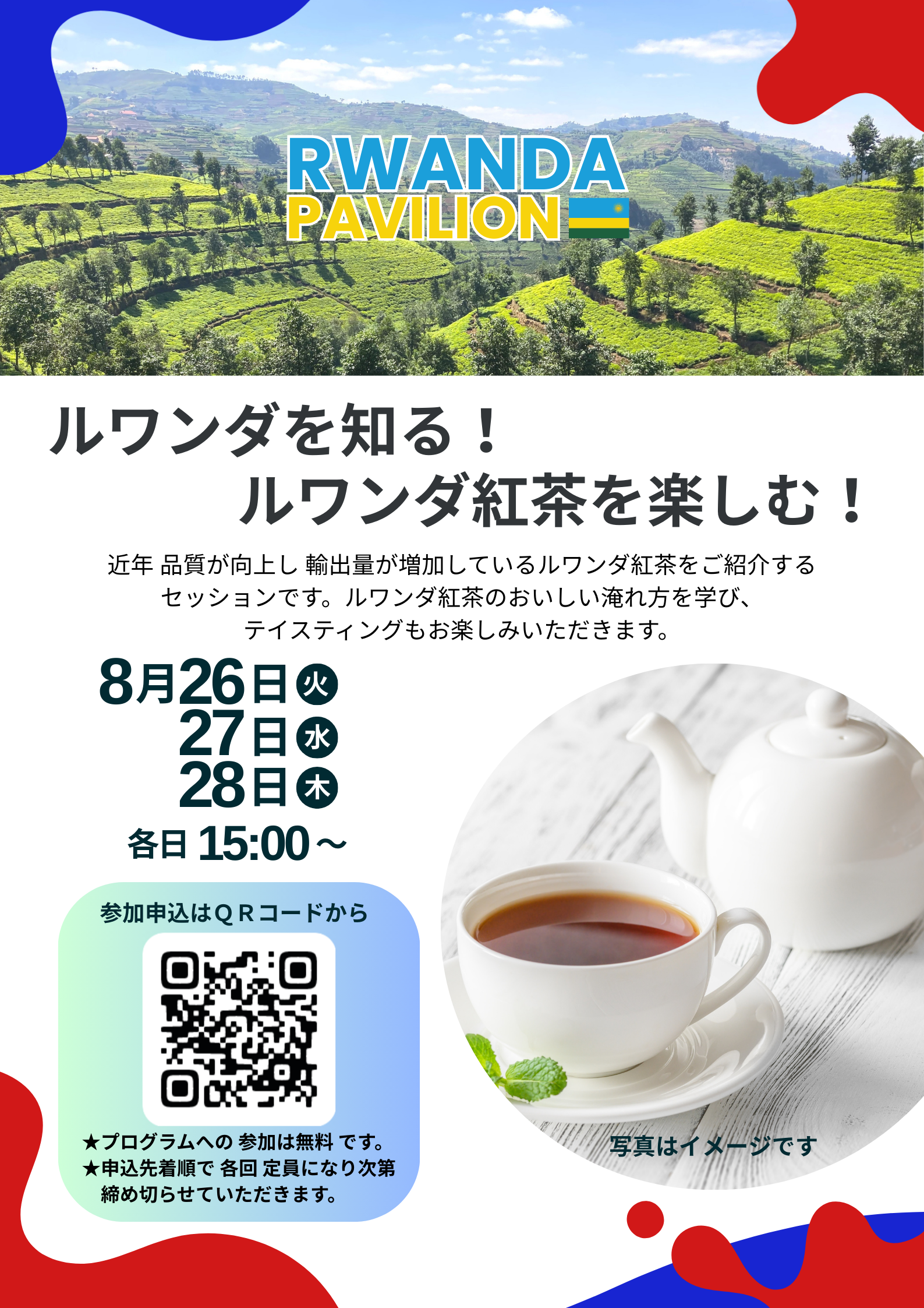 EXPO2025 ルワンダパビリオン ショートプログラム