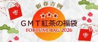 新春吉例!GMT紅茶の福袋2026