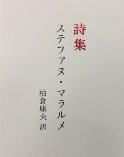 ステファヌ・マラルメ詩集 Poésies, Stéphane Mallarmé