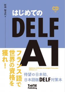 はじめてのDELF A1（CD付）