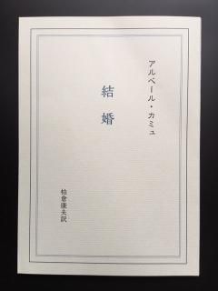 新訳 アルベール・カミュ『結婚』 Noces, Albert Camus