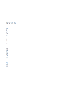 ステファヌ・マラルメ 散文詩篇 13 poemès en prose, Stéphane Mallarmé