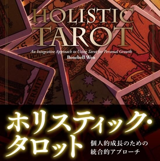 ホリスティック・タロット―個人的成長のための統合的アプローチ