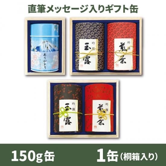 直筆メッセージ入りギフト 150g缶 1缶箱入り Hare 時々 Ocha Online Shop