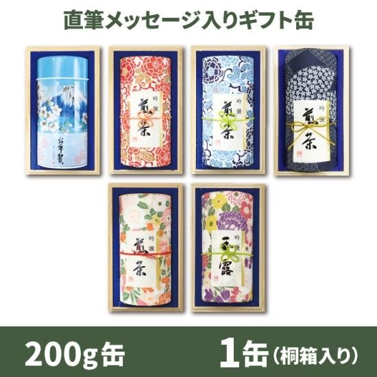 直筆メッセージ入りギフト 200g缶 1缶箱入り - HARE 時々 OCHA 直筆メッセージ入りギフト 200g缶 1缶箱入り - HARE 時々 OCHA