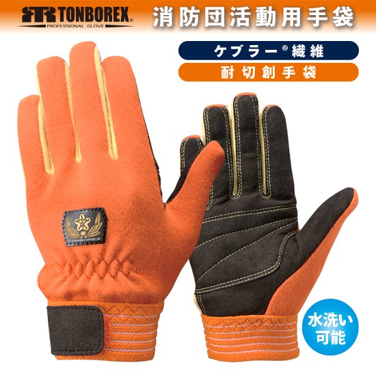 K-700 消防団 ケブラー繊維製手袋（オレンジ） | 株式会社ライズ