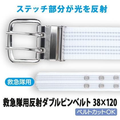 救急隊用反射ダブルピンベルト 38×120 | 株式会社ライズ