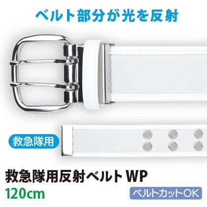 救急隊用反射ベルト WP （120cm） | 株式会社ライズ