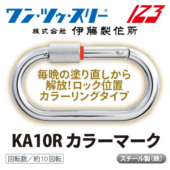 123カラビナ KA10R カラーマーク | 株式会社ライズ