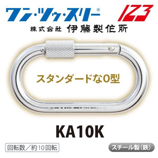 123カラビナ KA10K | 株式会社ライズ