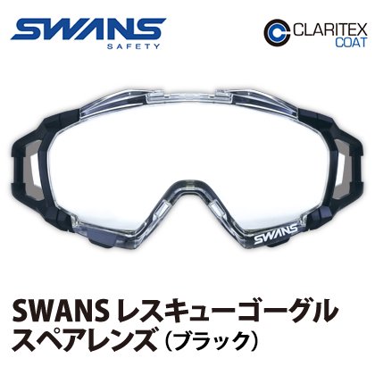 SWANS レスキューゴーグル スペアレンズ（ブラック） | 株式会社ライズ