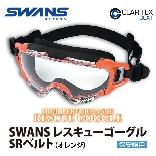 SWANS レスキューゴーグル SRベルト（オレンジ） | 株式会社ライズ