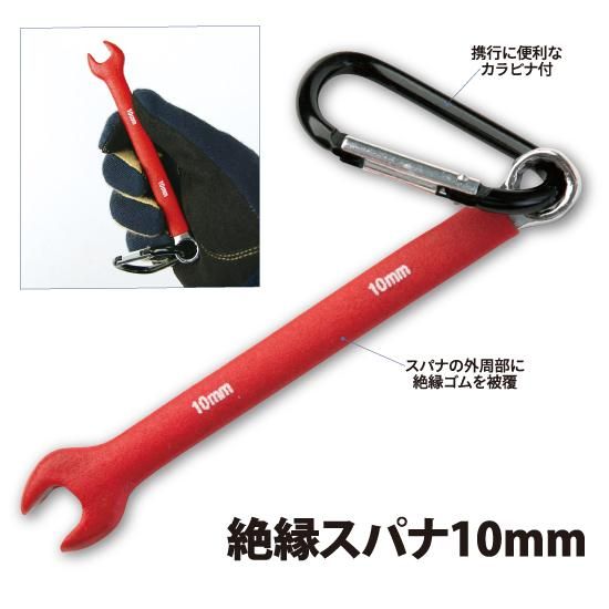 絶縁スパナ10mm 株式会社ライズ 絶縁スパナ10mm 株式会社ライズ