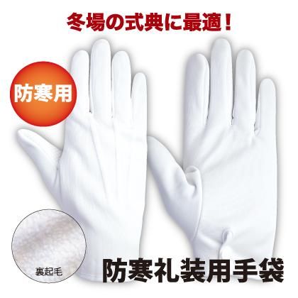 防寒礼装用手袋 株式会社ライズ 防寒礼装用手袋 株式会社ライズ
