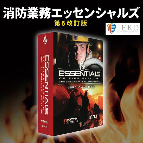 消防業務エッセンシャルズ　消防 火災 救急 救助 essentials